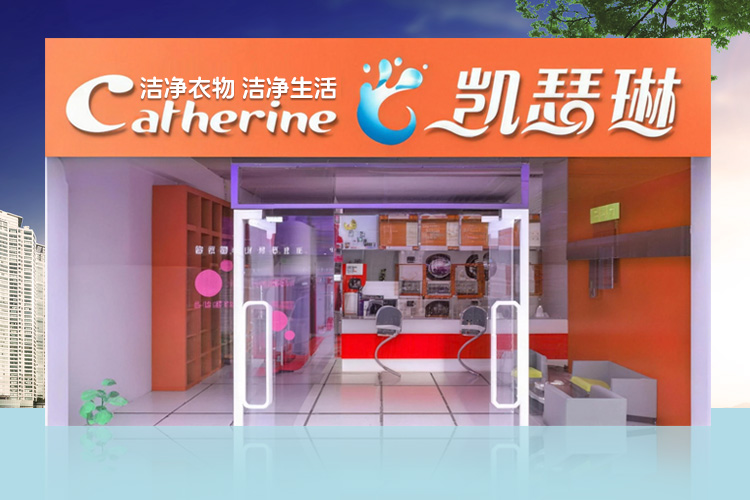 凯瑟琳洗衣